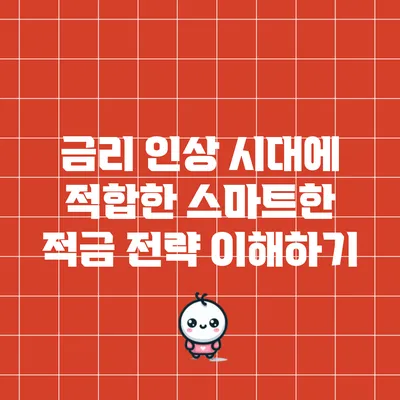 금리 인상 시대에 적합한 스마트한 적금 전략 이해하기