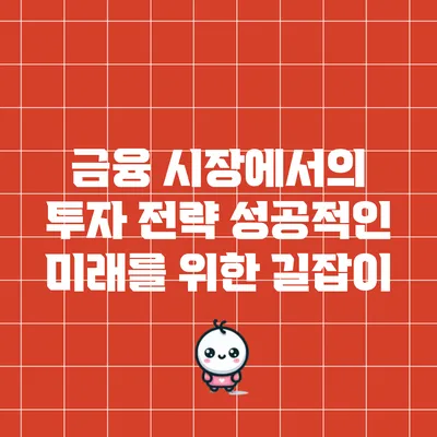 금융 시장에서의 투자 전략: 성공적인 미래를 위한 길잡이