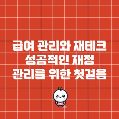 급여 관리와 재테크: 성공적인 재정 관리를 위한 첫걸음