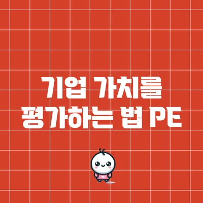 기업 가치를 평가하는 법: P/E