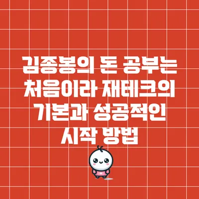 김종봉의 돈 공부는 처음이라: 재테크의 기본과 성공적인 시작 방법