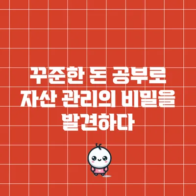 꾸준한 돈 공부로 자산 관리의 비밀을 발견하다