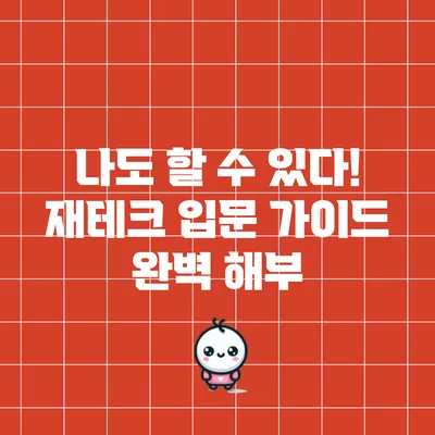 나도 할 수 있다! 재테크 입문 가이드 완벽 해부