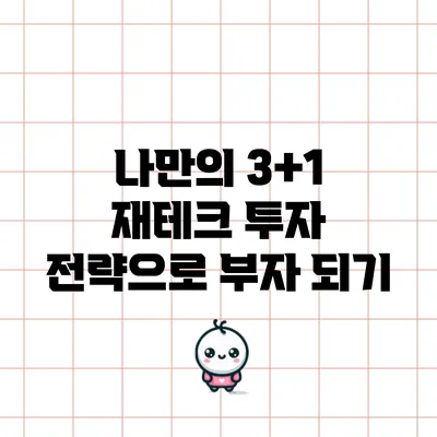 나만의 3+1 재테크 투자 전략으로 부자 되기