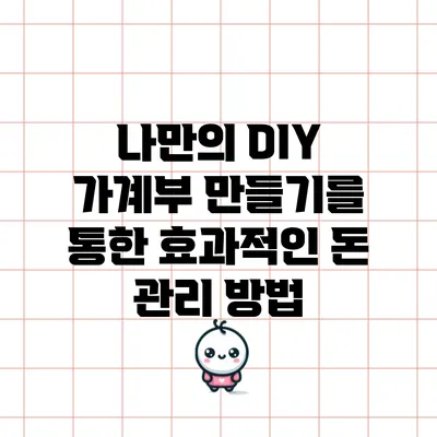 나만의 DIY 가계부 만들기를 통한 효과적인 돈 관리 방법