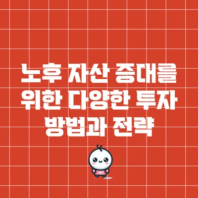 노후 자산 증대를 위한 다양한 투자 방법과 전략