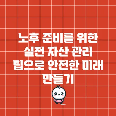 노후 준비를 위한 실전 자산 관리 팁으로 안전한 미래 만들기