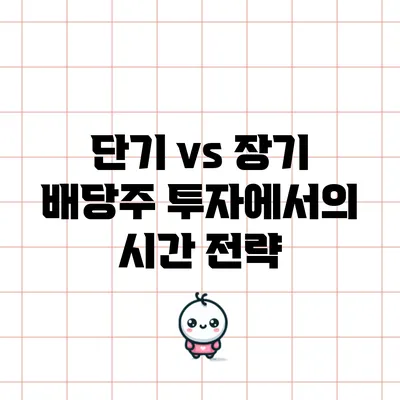 단기 vs 장기: 배당주 투자에서의 시간 전략