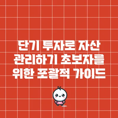 단기 투자로 자산 관리하기: 초보자를 위한 포괄적 가이드