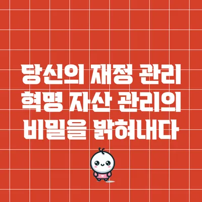 당신의 재정 관리 혁명: 자산 관리의 비밀을 밝혀내다