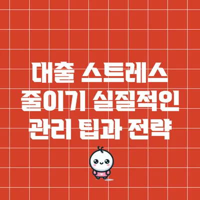 대출 스트레스 줄이기: 실질적인 관리 팁과 전략