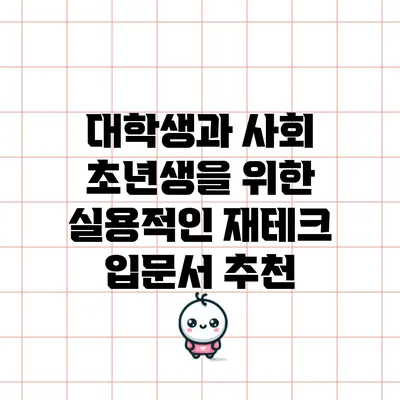 대학생과 사회 초년생을 위한 실용적인 재테크 입문서 추천