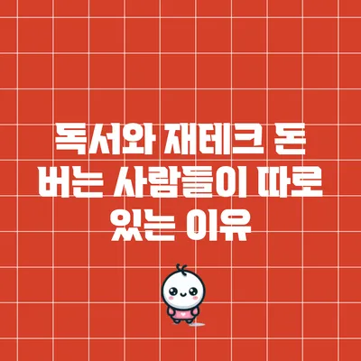 독서와 재테크: 돈 버는 사람들이 따로 있는 이유