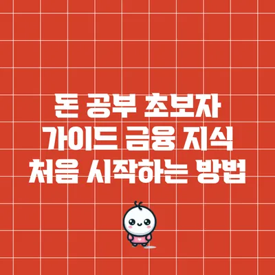 돈 공부 초보자 가이드: 금융 지식 처음 시작하는 방법