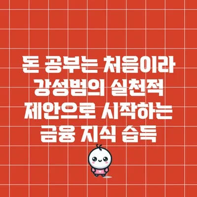 돈 공부는 처음이라: 강성범의 실천적 제안으로 시작하는 금융 지식 습득