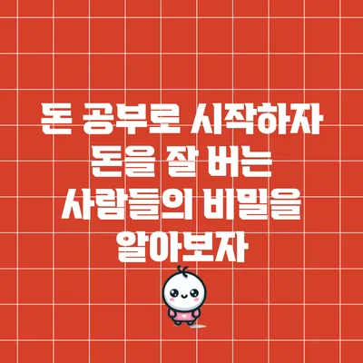 돈 공부로 시작하자: 돈을 잘 버는 사람들의 비밀을 알아보자