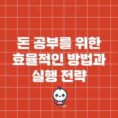 돈 공부를 위한 효율적인 방법과 실행 전략