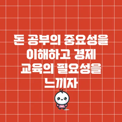 돈 공부의 중요성을 이해하고 경제 교육의 필요성을 느끼자