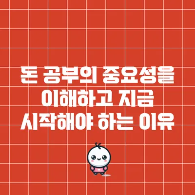 돈 공부의 중요성을 이해하고 지금 시작해야 하는 이유