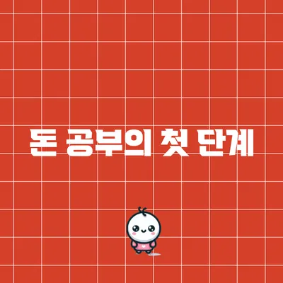 돈 공부의 첫 단계