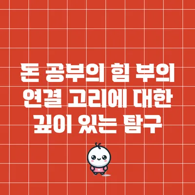 돈 공부의 힘: 부의 연결 고리에 대한 깊이 있는 탐구