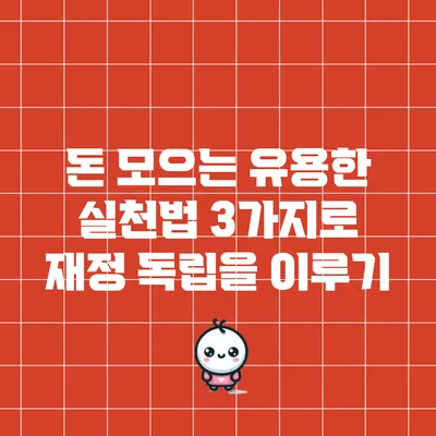 돈 모으는 유용한 실천법 3가지로 재정 독립을 이루기