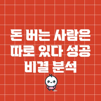 돈 버는 사람은 따로 있다: 성공 비결 분석