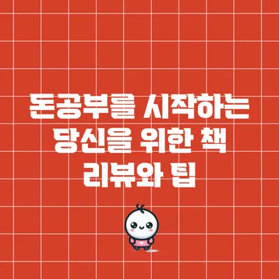 돈공부를 시작하는 당신을 위한 책 리뷰와 팁