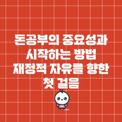 돈공부의 중요성과 시작하는 방법: 재정적 자유를 향한 첫 걸음