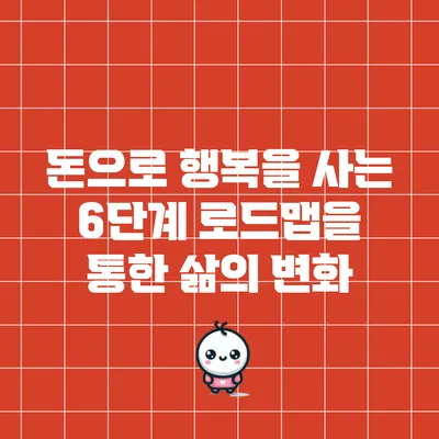 돈으로 행복을 사는 6단계 로드맵을 통한 삶의 변화