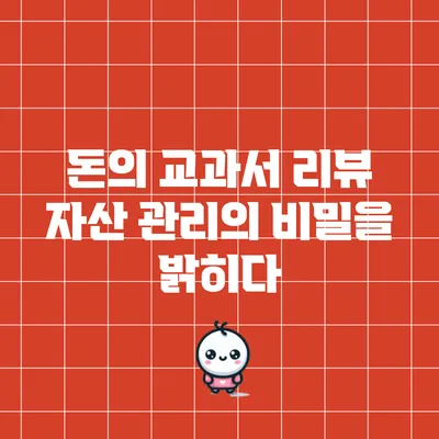 돈의 교과서 리뷰: 자산 관리의 비밀을 밝히다