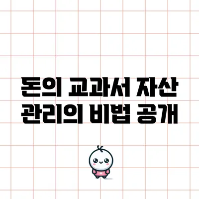 돈의 교과서: 자산 관리의 비법 공개