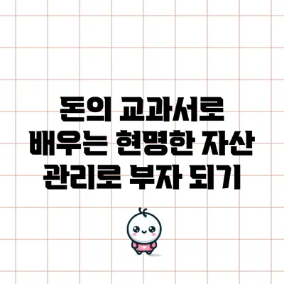 돈의 교과서로 배우는 현명한 자산 관리로 부자 되기