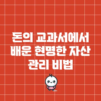 돈의 교과서에서 배운 현명한 자산 관리 비법