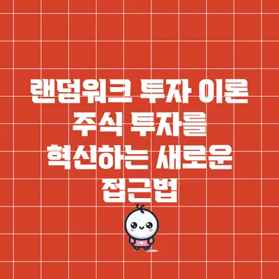 랜덤워크 투자 이론: 주식 투자를 혁신하는 새로운 접근법