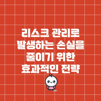 리스크 관리로 발생하는 손실을 줄이기 위한 효과적인 전략