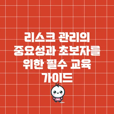 리스크 관리의 중요성과 초보자를 위한 필수 교육 가이드