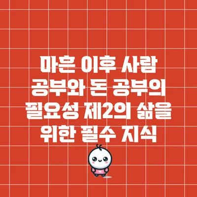 마흔 이후 사람 공부와 돈 공부의 필요성: 제2의 삶을 위한 필수 지식