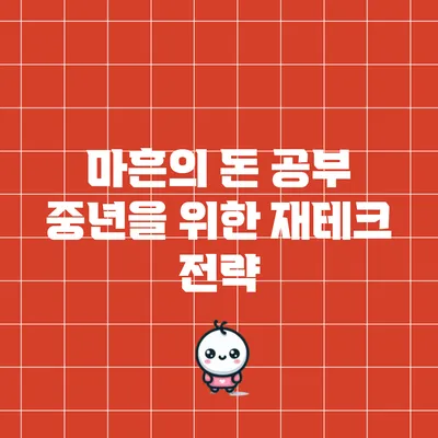 마흔의 돈 공부: 중년을 위한 재테크 전략