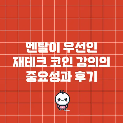 멘탈이 우선인 재테크 코인 강의의 중요성과 후기