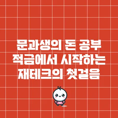 문과생의 돈 공부: 적금에서 시작하는 재테크의 첫걸음