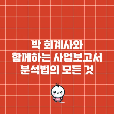 박 회계사와 함께하는 사업보고서 분석법의 모든 것