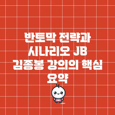 반토막 전략과 시나리오: JB 김종봉 강의의 핵심 요약