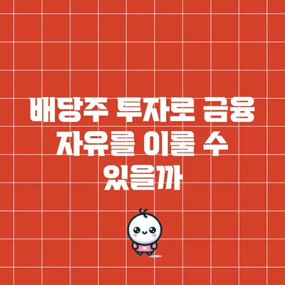 배당주 투자로 금융 자유를 이룰 수 있을까?