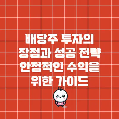 배당주 투자의 장점과 성공 전략: 안정적인 수익을 위한 가이드