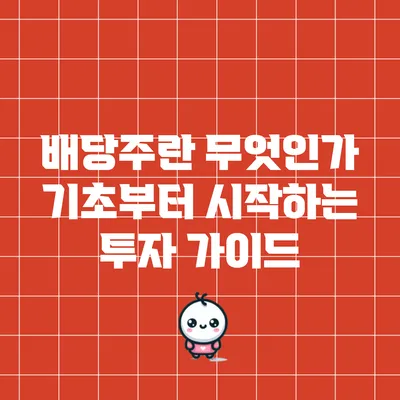 배당주란 무엇인가? 기초부터 시작하는 투자 가이드