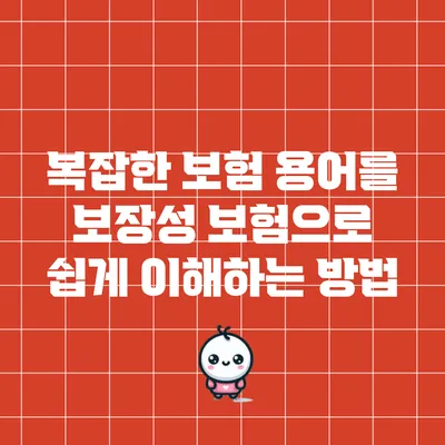 복잡한 보험 용어를 보장성 보험으로 쉽게 이해하는 방법