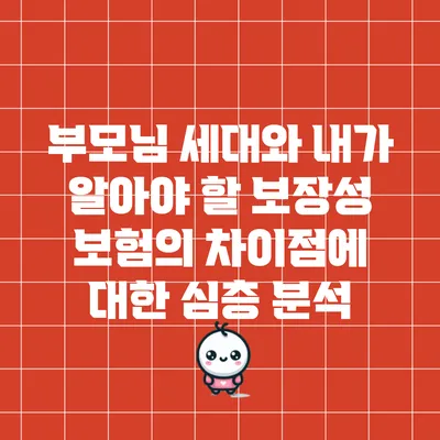 부모님 세대와 내가 알아야 할 보장성 보험의 차이점에 대한 심층 분석