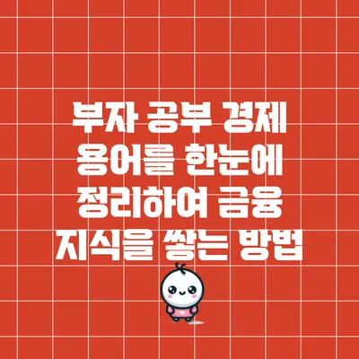 부자 공부: 경제 용어를 한눈에 정리하여 금융 지식을 쌓는 방법