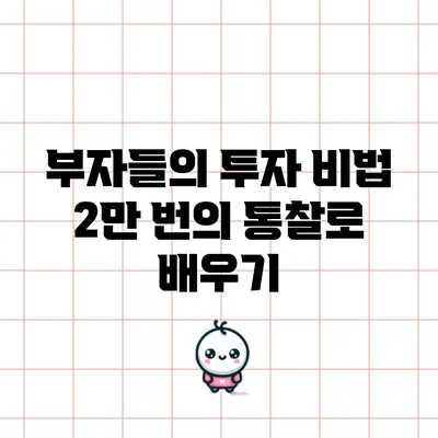 부자들의 투자 비법: 2만 번의 통찰로 배우기